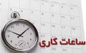 کاهش ساعت کاری دستگاه‌های اجرایی در ماه مبارک رمضان