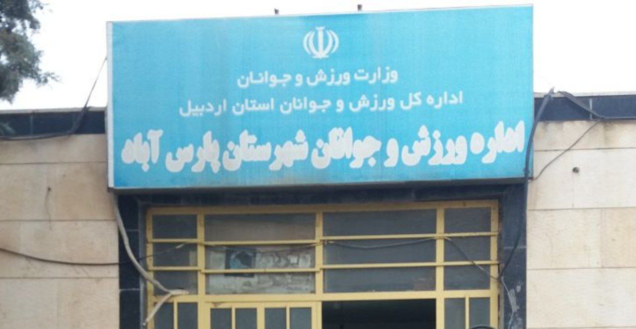 حکم سرپرست اداره ورزش و جوانان شهرستان پارس آباد تمدید نشد