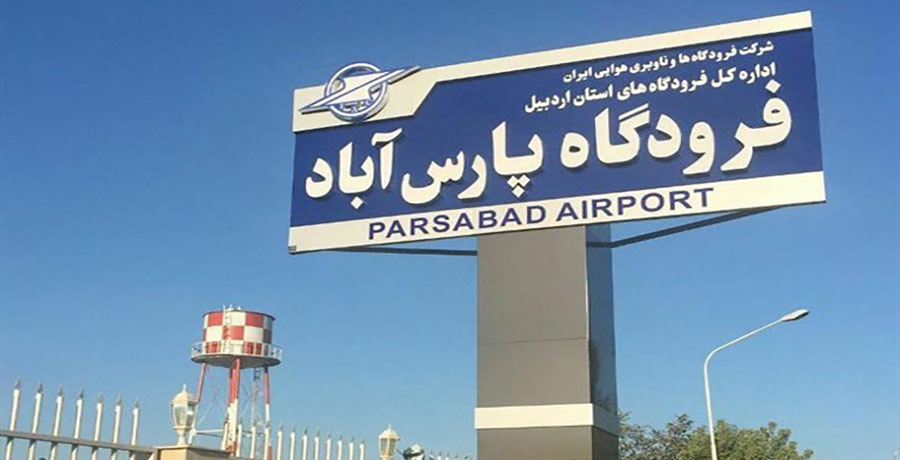 پروازهای فرودگاه پارس آباد پس از وقفه تعطیلی یک ماهه از سر گرفته شد