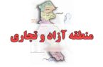 منطقه آزاد استان اردبیل هنوز تعیین تکلیف نشده است