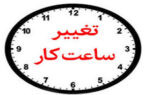 تغییر ساعت کاری ادارات استان اردبیل