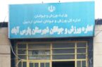 کلاف پیچیده مدیریت ورزش و جوانان پارسآباد| اداره ای بدون رئیس و سرپرست کلاف پیچیده مدیریت ورزش و جوانان پارسآباد| اداره ای بدون رئیس و سرپرست