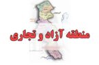 نگرانی مردم از دخالت نمایندگان مجلس در انتخاب منطقه آزاد/ آیا بیله سوار منطقه آزاد اردبیل می‌شود؟