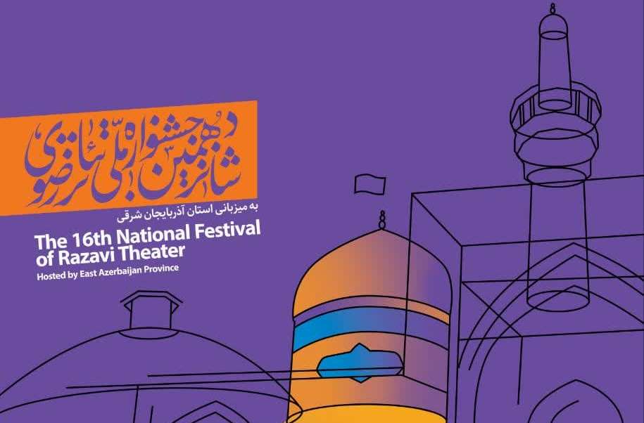 نمایش «روز بر می آید» از اردبیل به جشنواره ملی تئاتر رضوی راه یافت