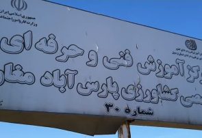 ماجرای واگذاری ۱۹ ساله بزرگترین مرکز آموزش فنی حرفه‌ای پارس آباد به بخش خصوصی