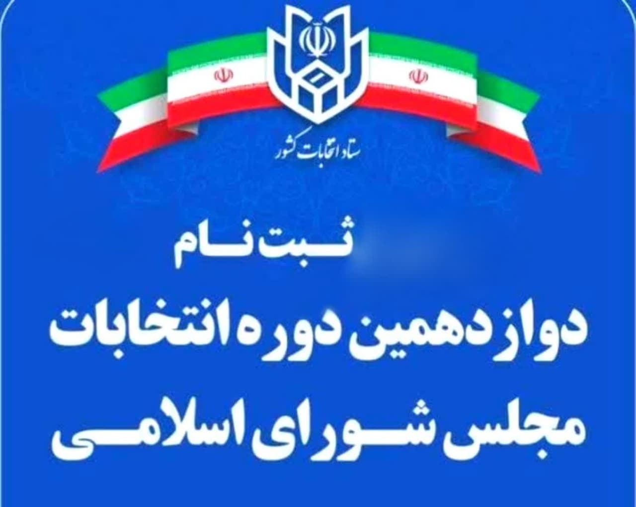 ثبت‌نام ۱۳٠ داوطلب نمایندگی مجلس از استان اردبیل در روز چهارم | آمار به تفکیک شهرستانها