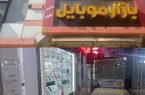 سارقان موبایل پاساژ نگین پارس آباد دستگیر شدند سارقان موبایل پاساژ نگین پارس آباد دستگیر شدند