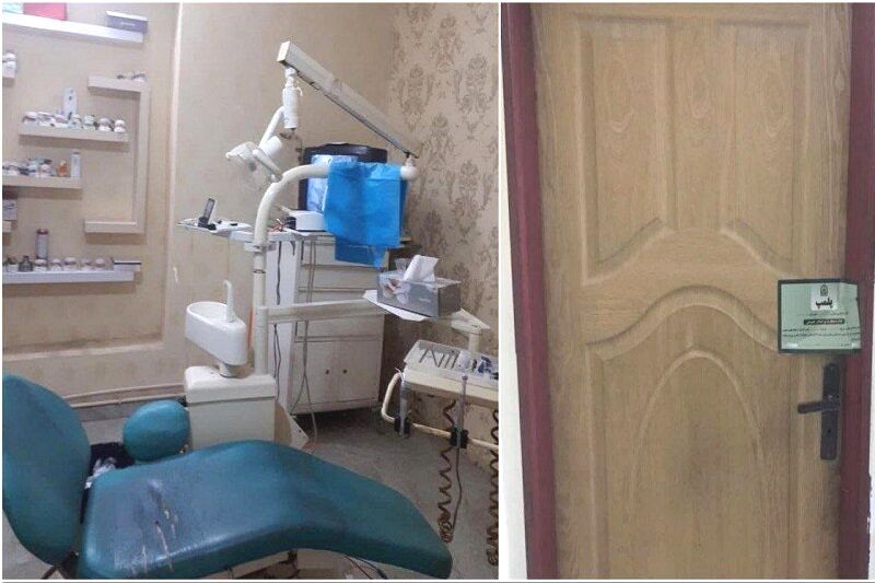 پلمب مطب دندانپزشکی غیرمجاز در پارس آبادمغان