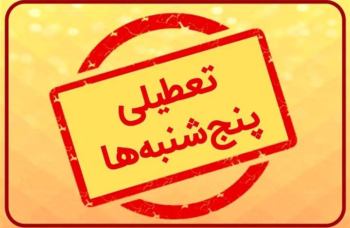 استان اردبیل پنجشنبه‌ها تعطیل شد