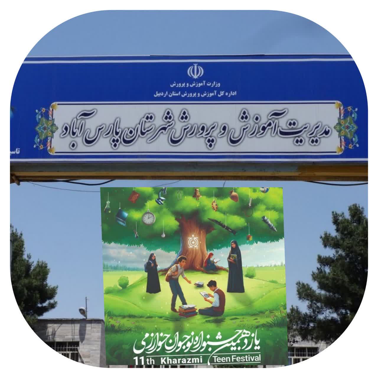 درخشش دانش‌آموزان پارس‌آبادی در یازدهمین دوره جشنواره استانی نوجوان خوارزمی