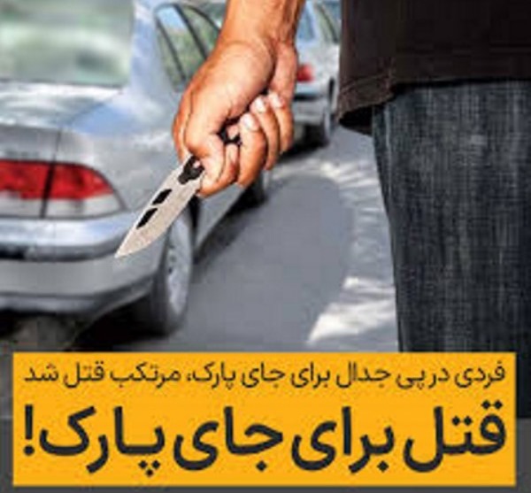 قتل بر سر پارک خودرو