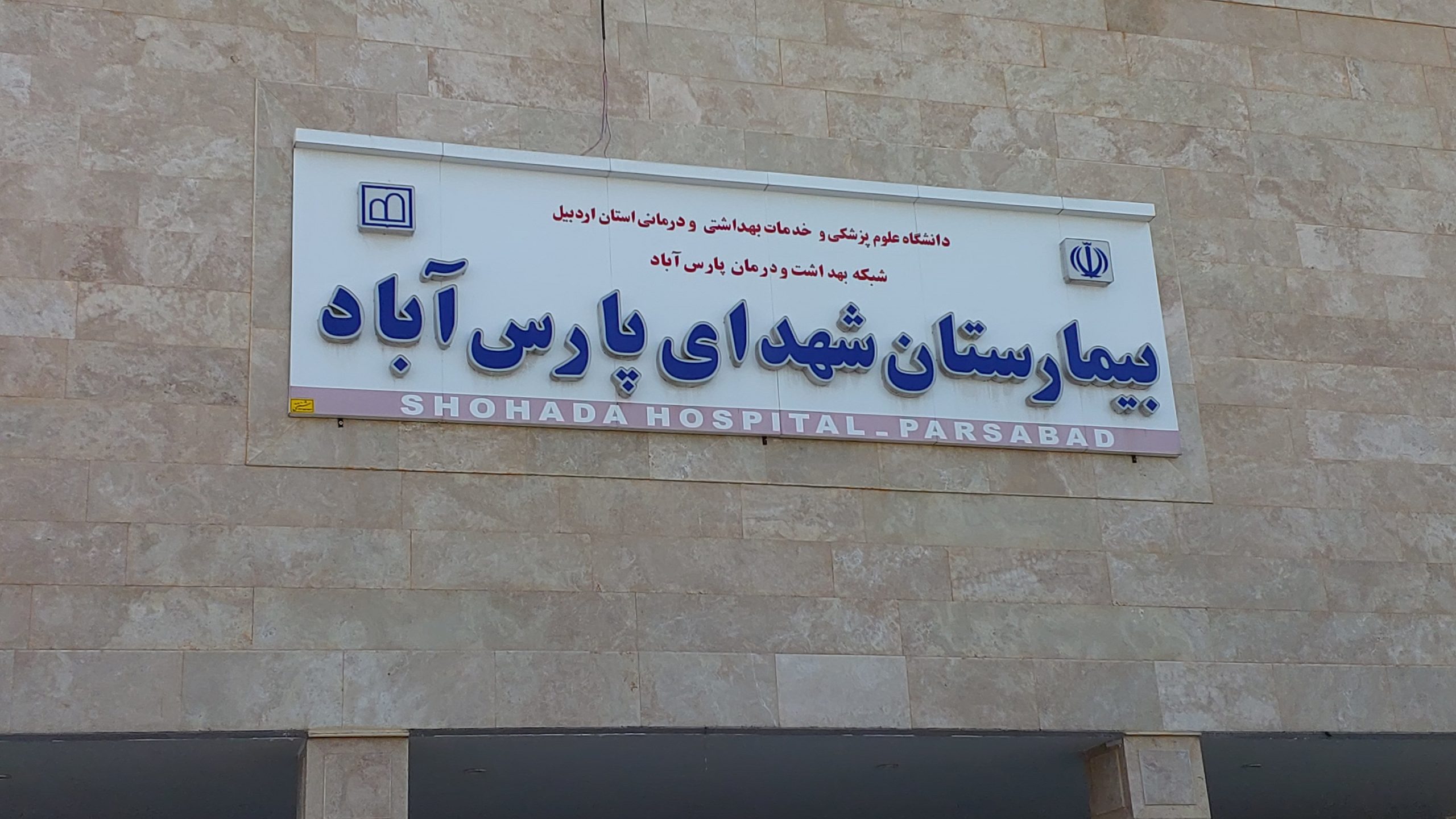 بخش مجهز زنان و زایمان در بیمارستان شهدای پارس‌آباد راه اندازی شد