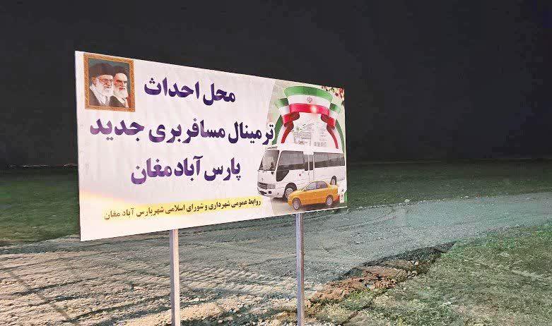 وعده ترمینال مسافربری جدید شهرستان پارس آباد به کجا رسید؟