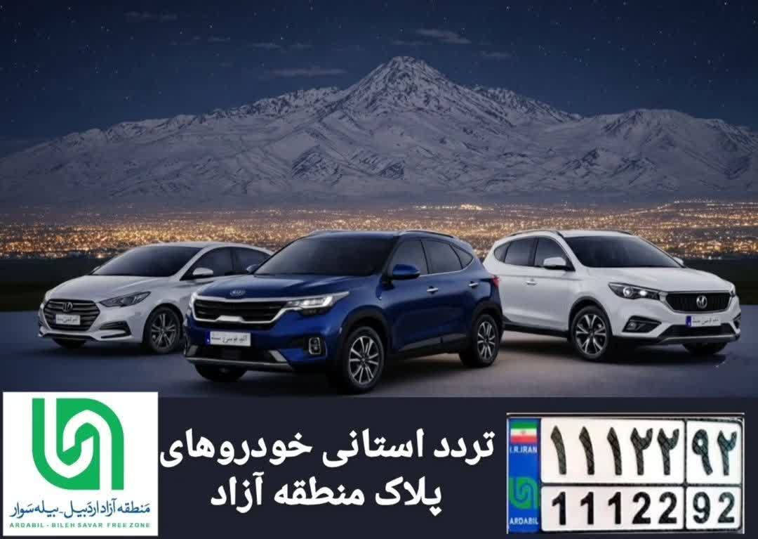 هشدار منطقه آزاد اردبیل-بیله سوار درباره کلاهبرداری فروش خودروهای وارداتی