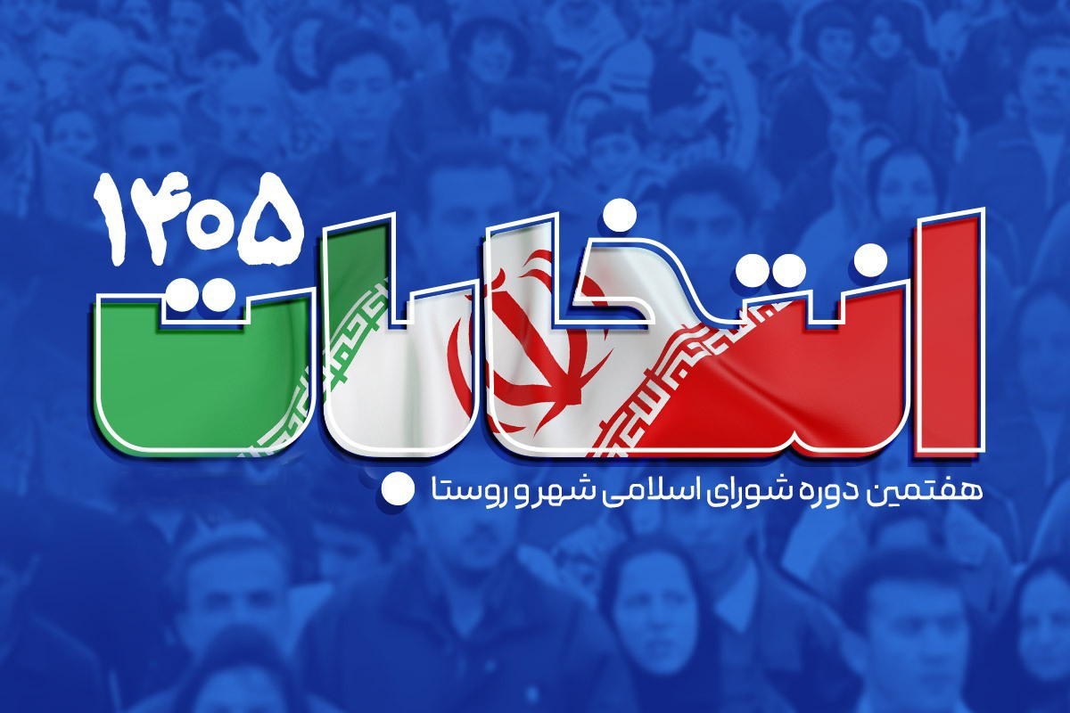 تایید صلاحیت 132 داوطلب انتخابات شورای شهر در پارس آبادمغان؛ 10 نفر در ایستگاه هیأت اجرایی متوقف شدند