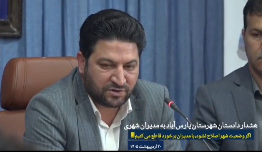 هشدار دادستان پارس آباد به مدیران شهری