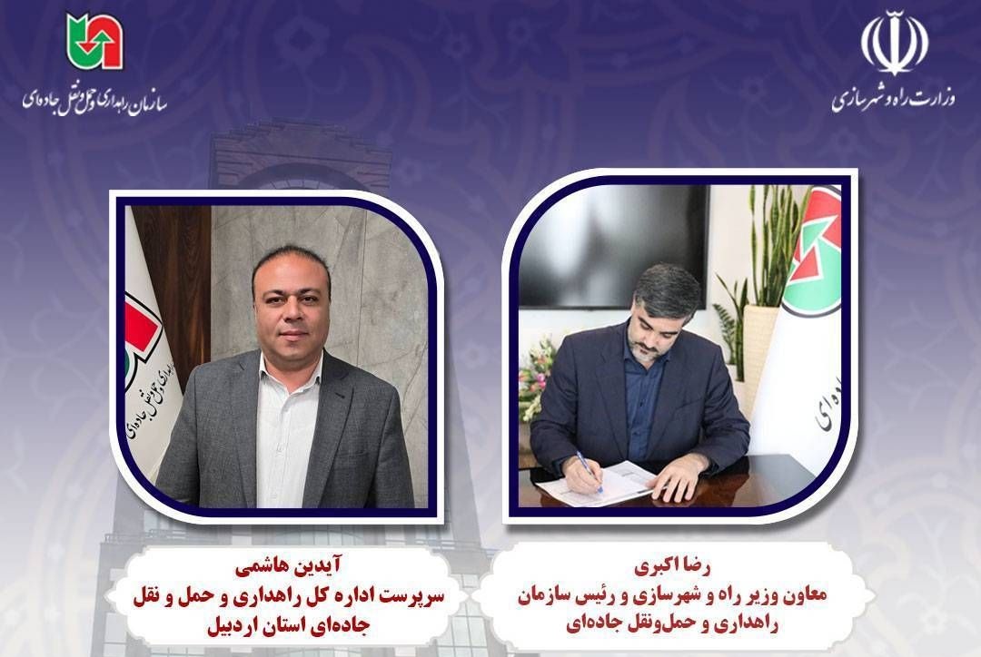 انتصاب سرپرست جدید اداره کل راهداری و حمل و نقل جاده‌ای استان اردبیل