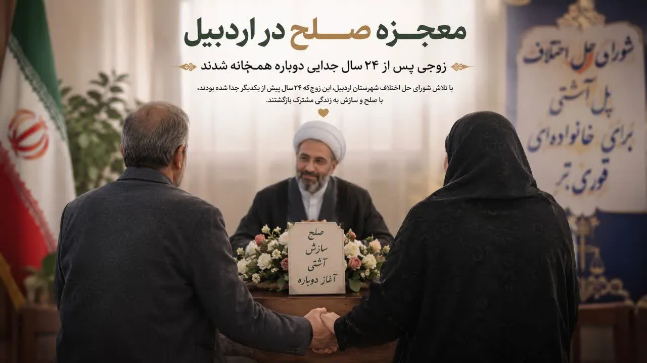زوجی پس از ۲۴ سال طلاق در اردبیل دوباره هم‌خانه شدند