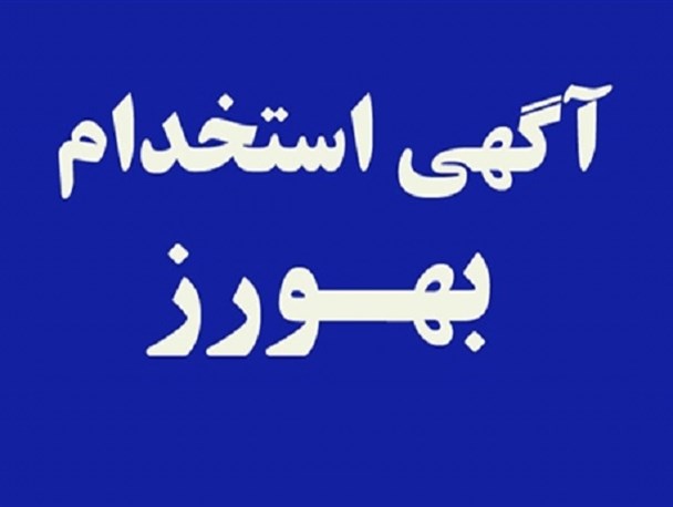 آگهی پذیرش و جذب بهورز در استان (پارس آباد، اردبیل، اصلاندوز، بیله سوار، انگوت و گرمی)